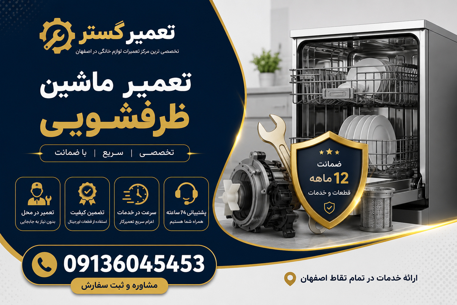 تعمیر ماشین ظرفشویی در اصفهان