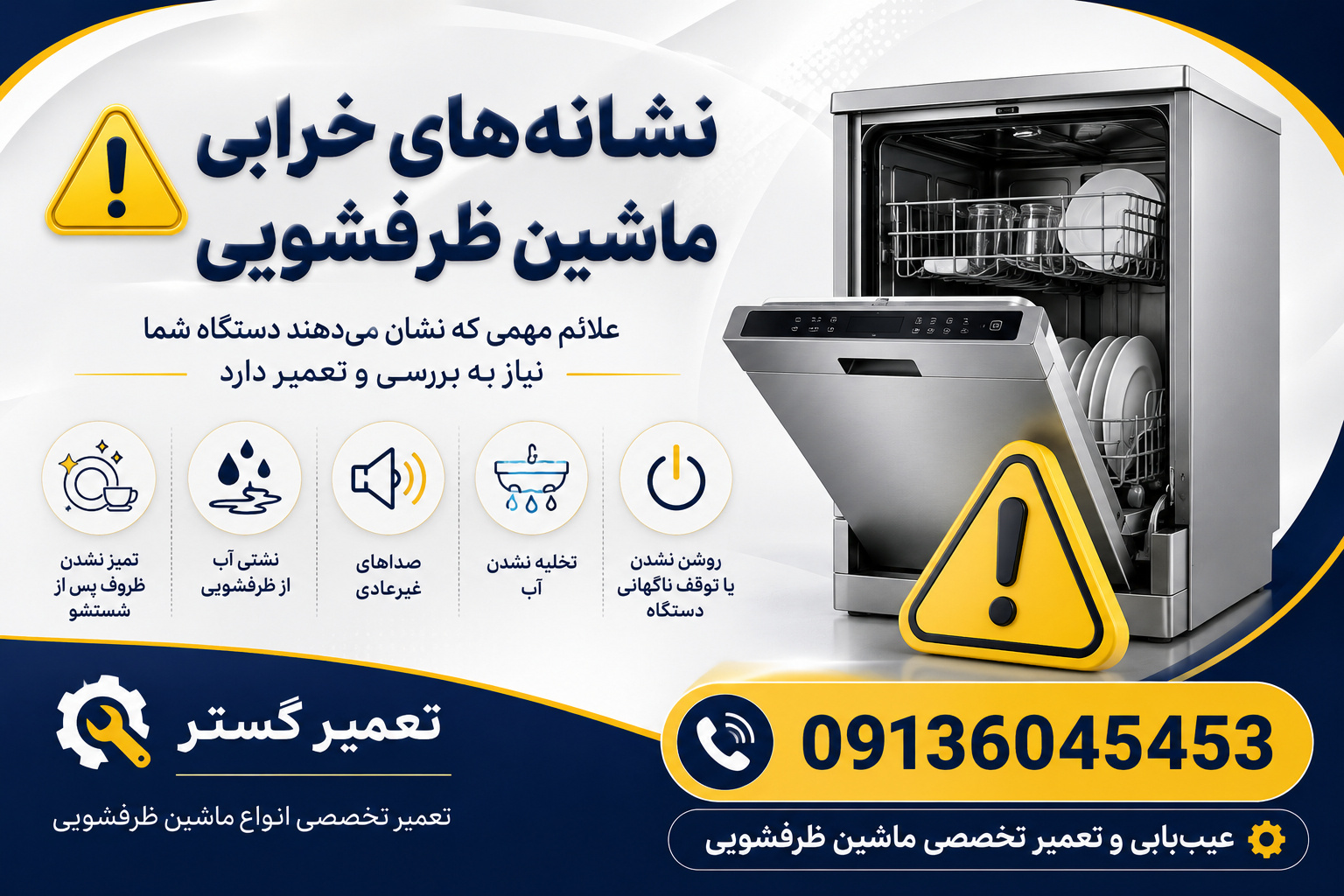 تعمیر ماشین ظرفشویی در اصفهان