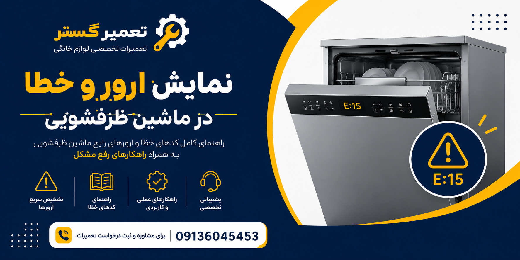 تعمیر ماشین ظرفشویی در اصفهان