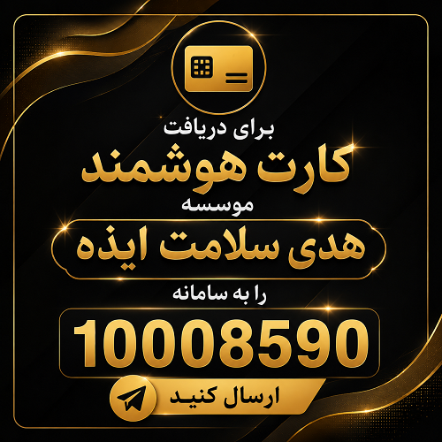 موسسه هدی سلامت ایذه