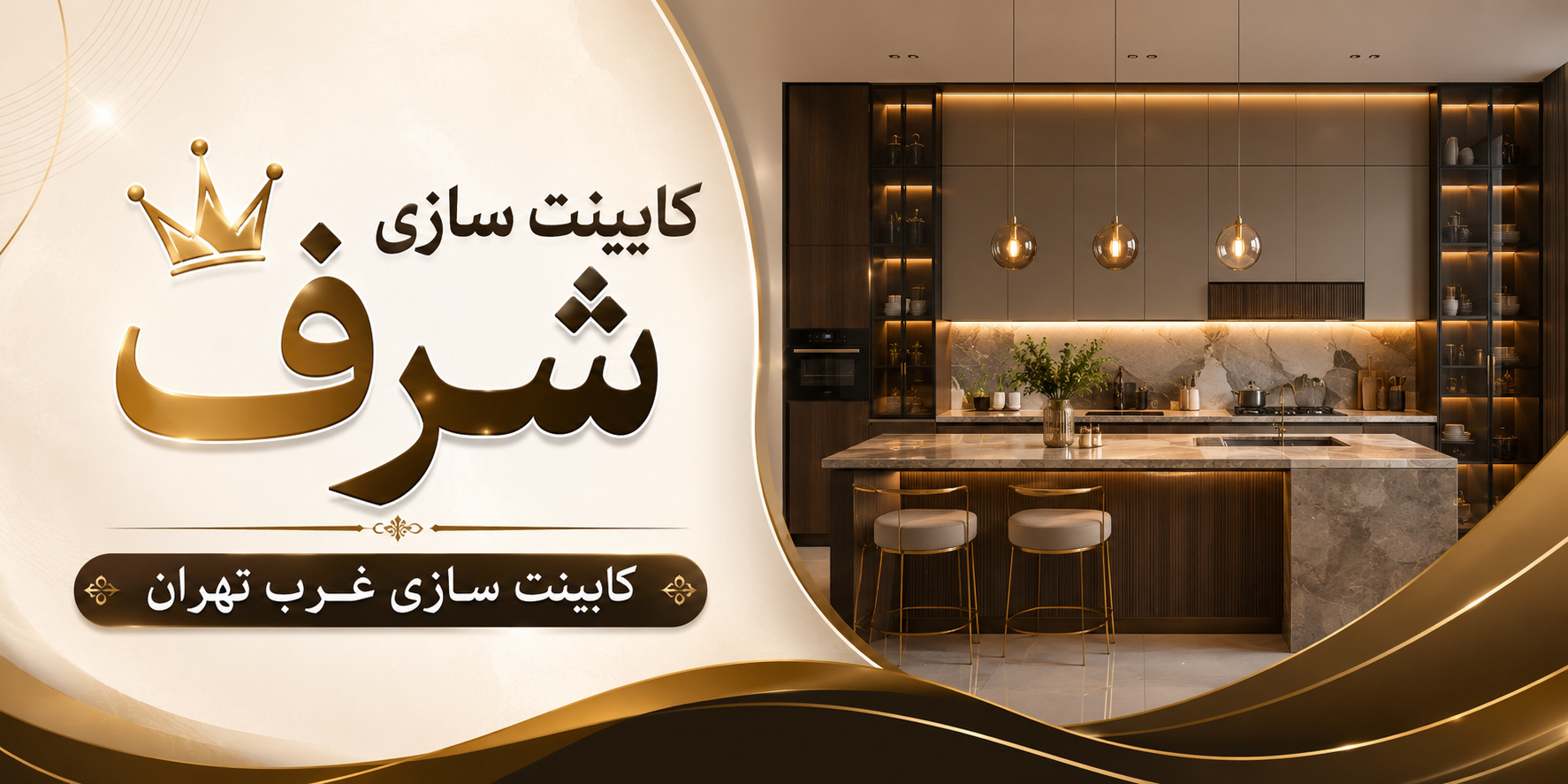 کابینت سازی شرف