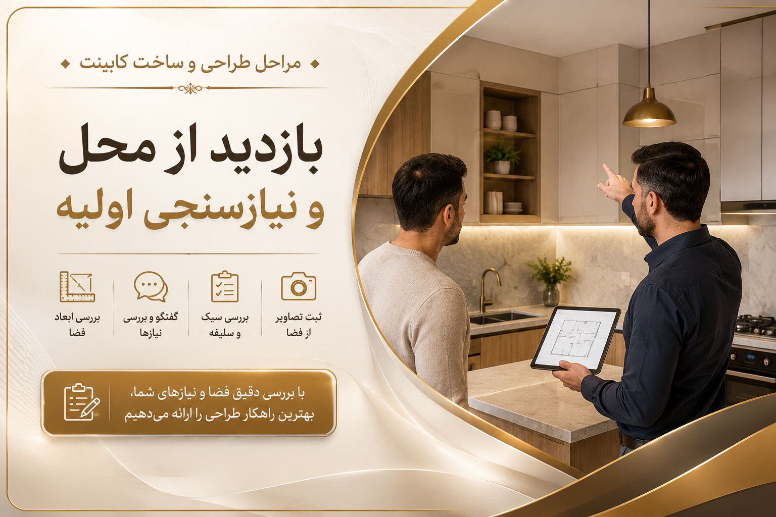 بازدید از محل و نیاز سنجی اولیه