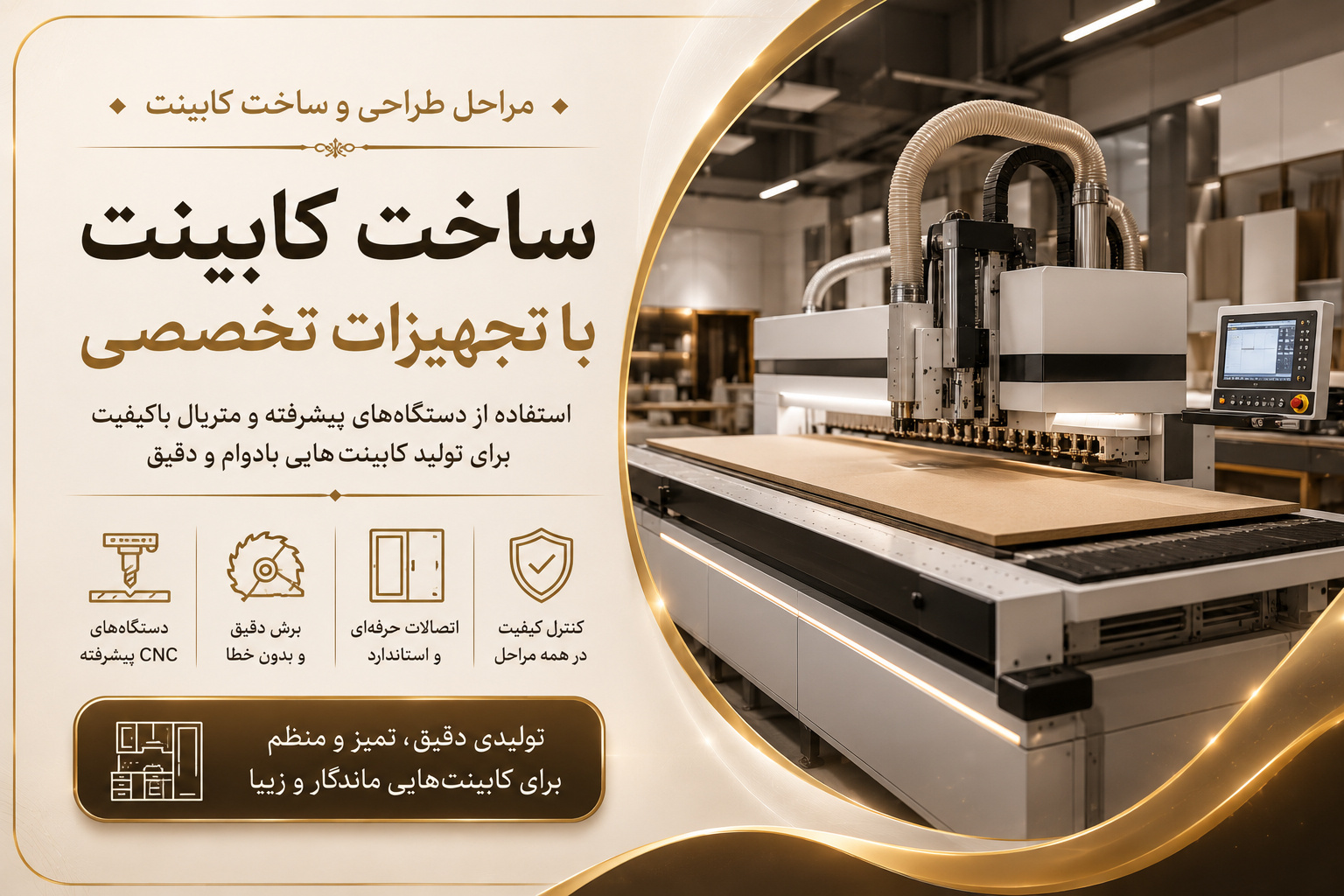 ساخت کابینت با تجهیزات تخصصی