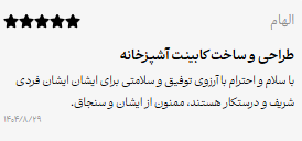 نظر مشتری کابینت سازی شرف - ۱