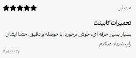 نظر مشتری کابینت سازی شرف - ۲