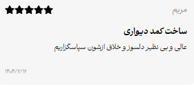 نظر مشتری کابینت سازی شرف - ۳