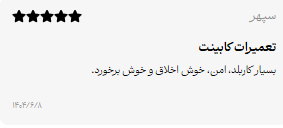 نظر مشتری کابینت سازی شرف - ۴