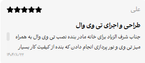 نظر مشتری کابینت سازی شرف - ۵
