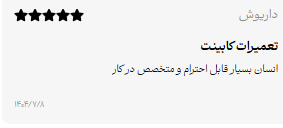 نظر مشتری کابینت سازی شرف - ۶