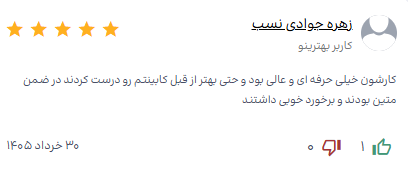 نظر مشتری کابینت سازی شرف