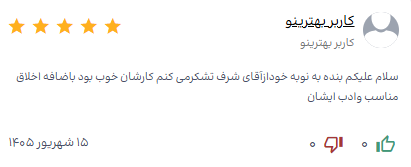 نظر مشتری کابینت سازی شرف