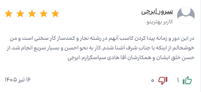 نظر مشتری کابینت سازی شرف