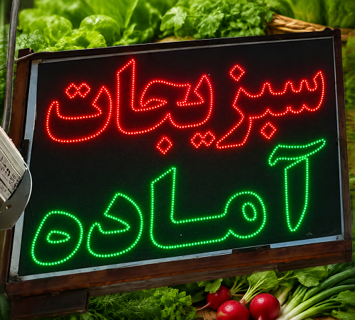 سبزیجات آماده درشهرک بنفشه