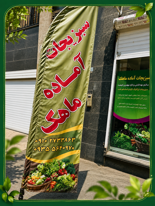 سبزیجات آماده درشهرک بنفشه