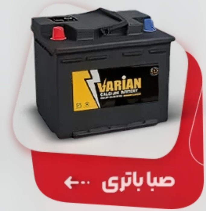 کلینیک باتری در اصفهان&nbsp;