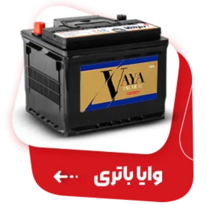 کلینیک باتری در اصفهان&nbsp;
