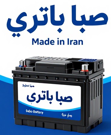 کلینیک تخصصی باتری در اصفهان&nbsp;