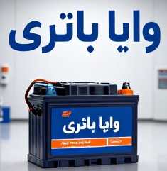 کلینیک تخصصی باتری در اصفهان&nbsp;