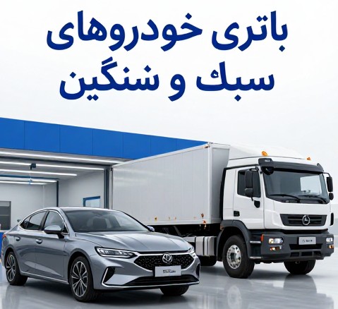 کلینیک تخصصی باتری در اصفهان&nbsp;