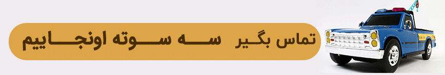 امداد خودرو قم 