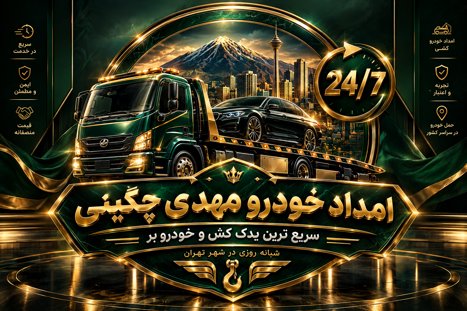جرثقیل حمل خودرو&nbsp; در تهران پارس