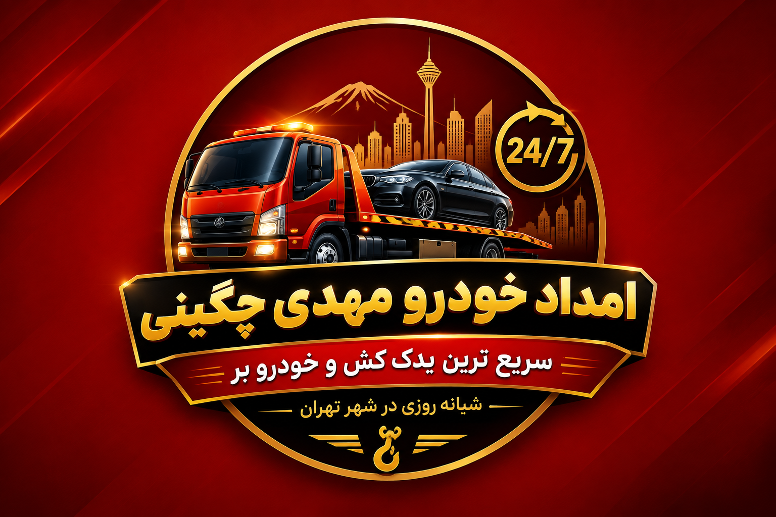 خدمات خودرو سراسر&nbsp; تهران