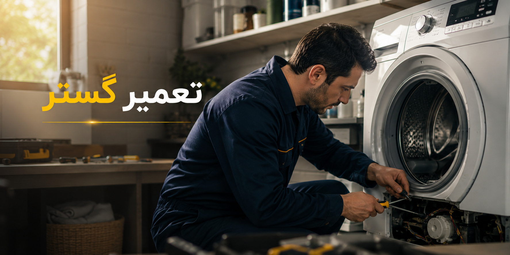 تعمیر انواع برند لباسشویی