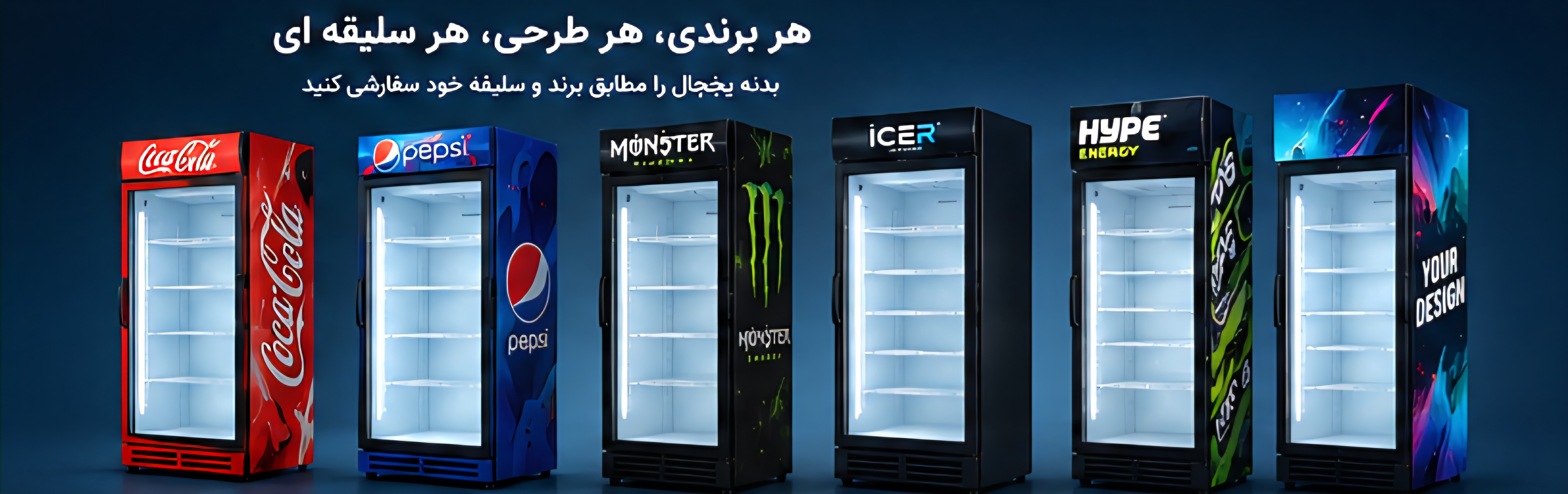 یخچال تک در نوشابه