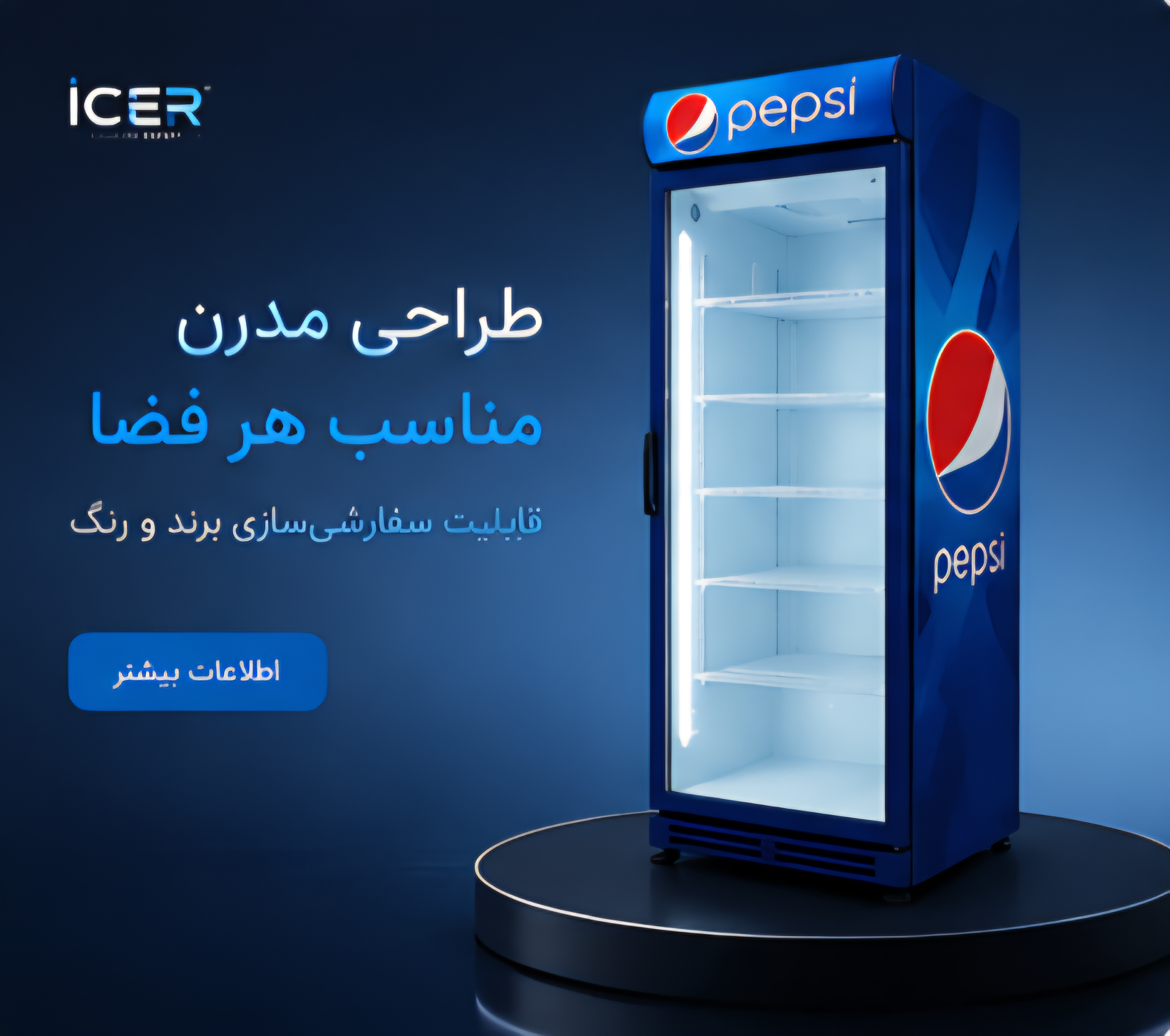 یخچال تک در نوشابه