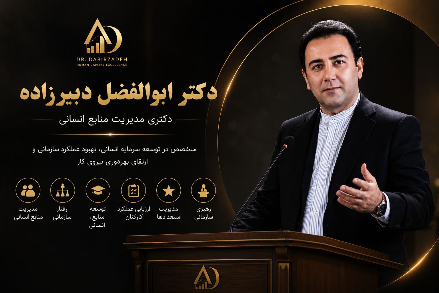 دکتر منابع انسانی ابوالفضل دبیر زاده