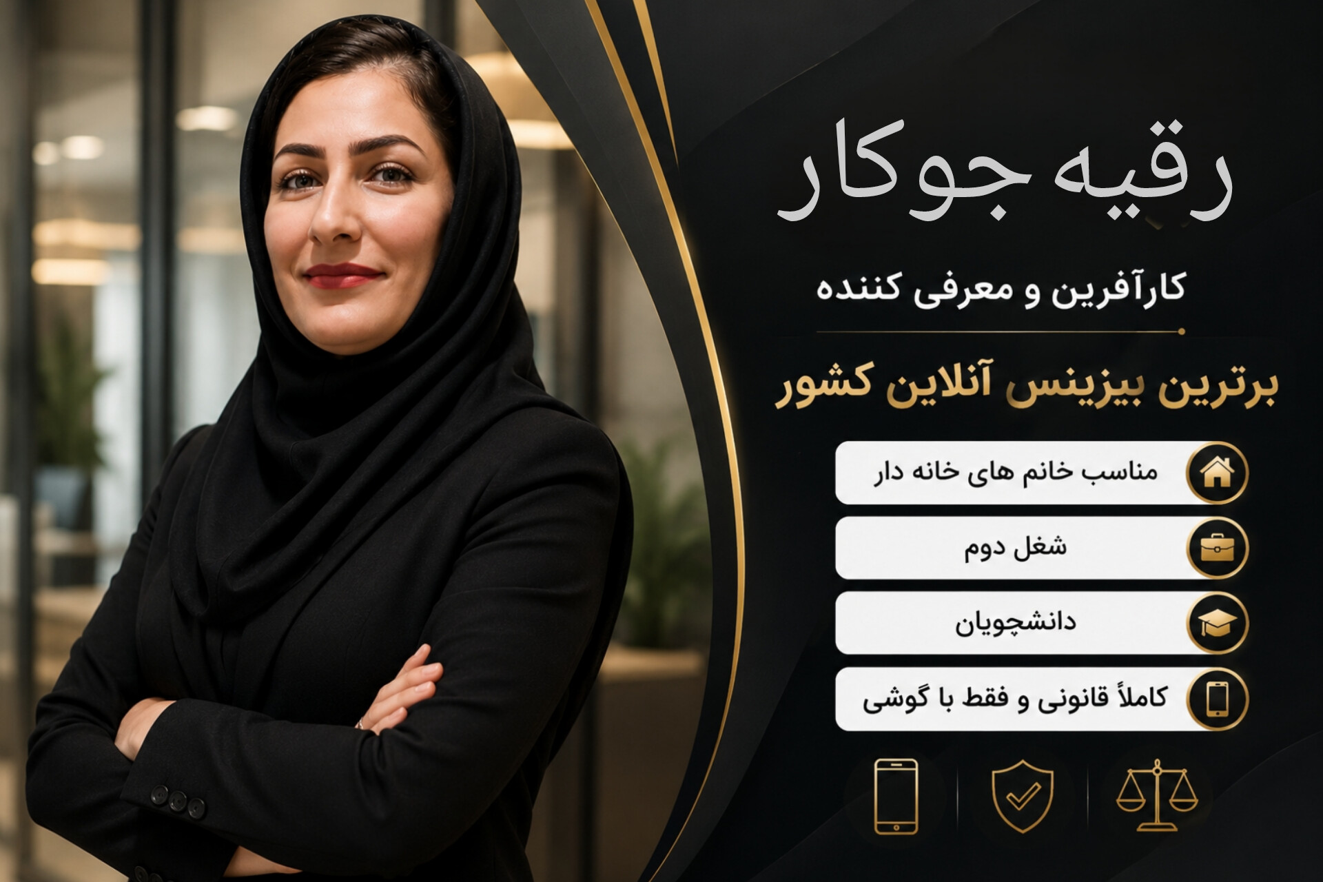 
رقیه جوکار | مشاور، مدرس و فعال حوزه کسب‌وکار و تبلیغات اینترنتی
