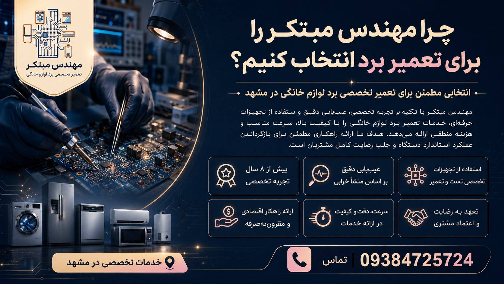 چرا مهندس مبتکر را برای تعمیر برد انتخاب کنیم؟