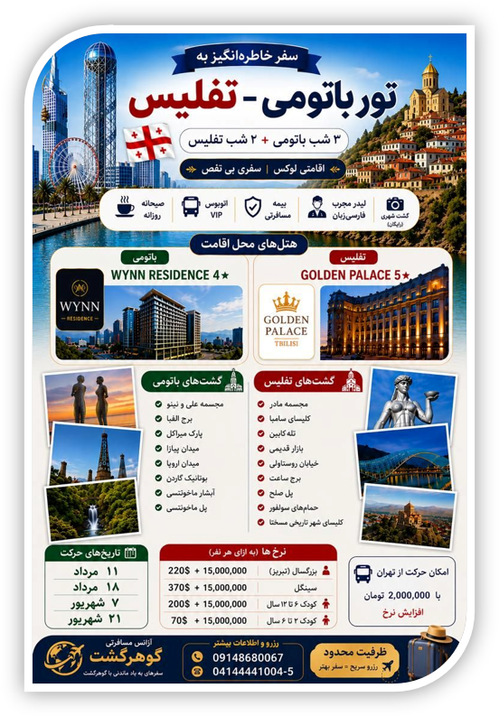 پکیج تور زمینی تفلیس و باتومی گرجستان