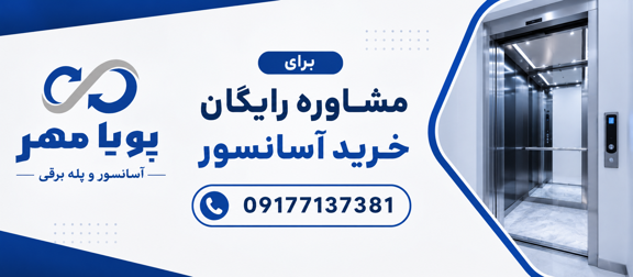مشاوره رایگان آسانسور شیراز
