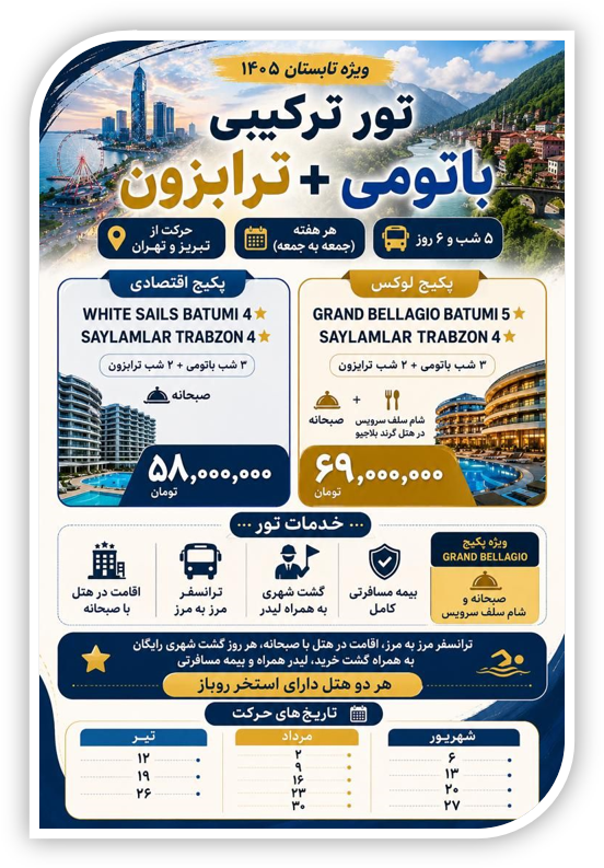 نرخ تور ترابزون باتومی