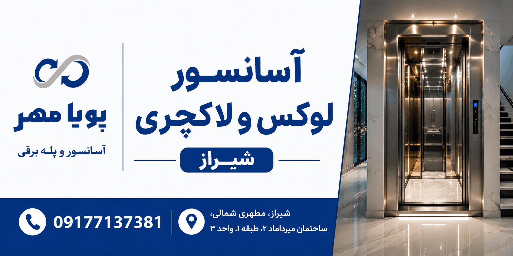 آسانسور لوکس و لاکچری شیراز