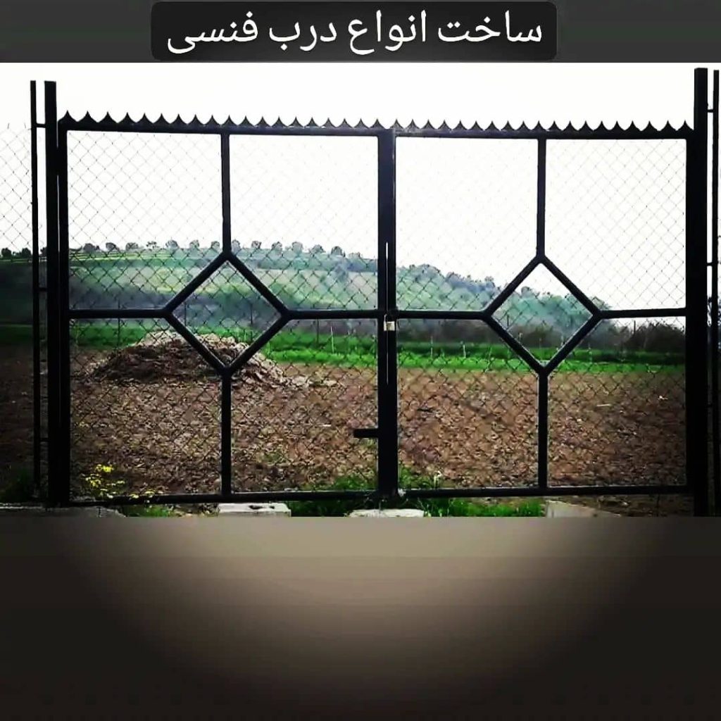 فنس کشی باغ ویلا