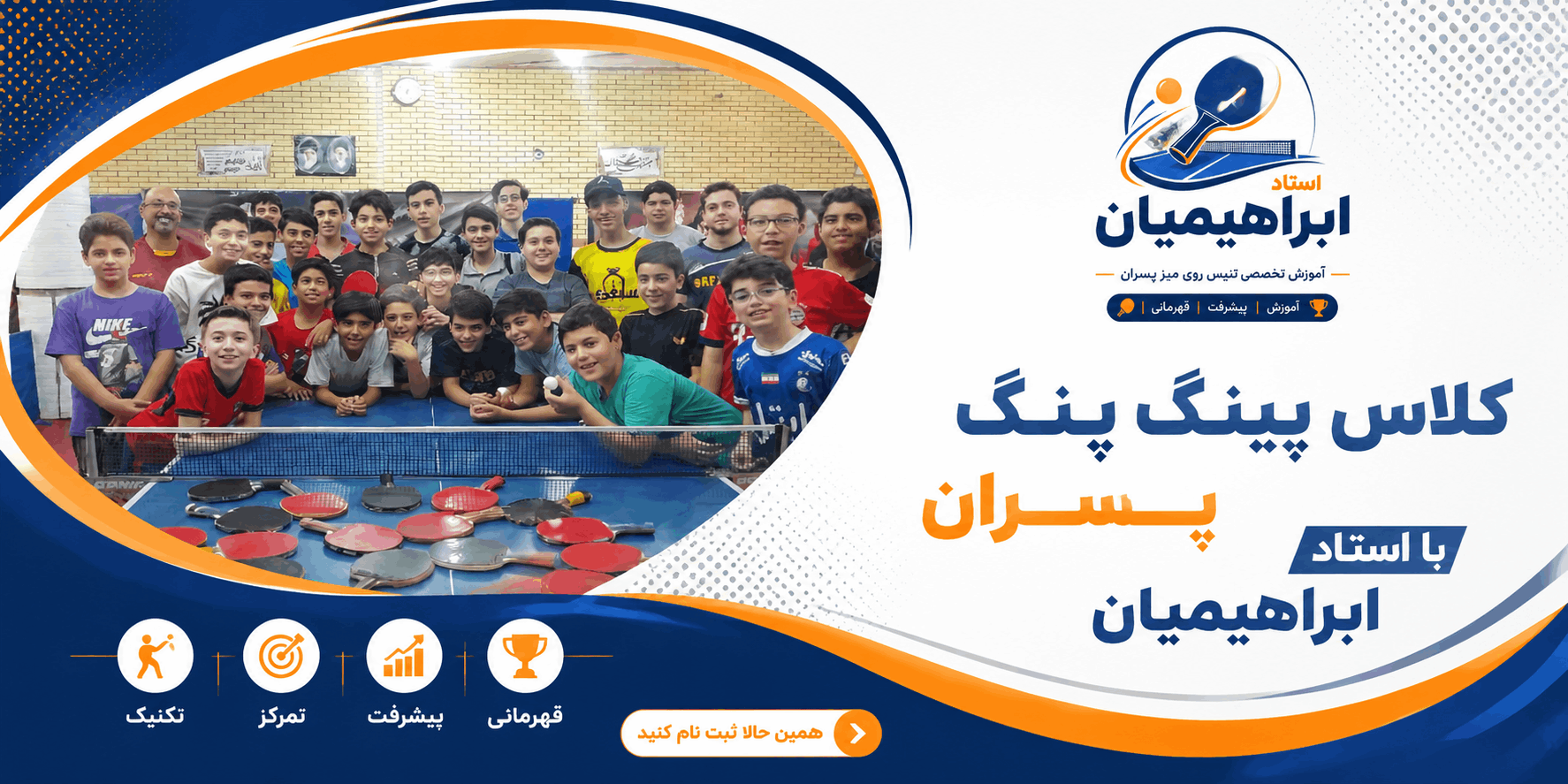 آموزش تنیس روی میز در اصفهان