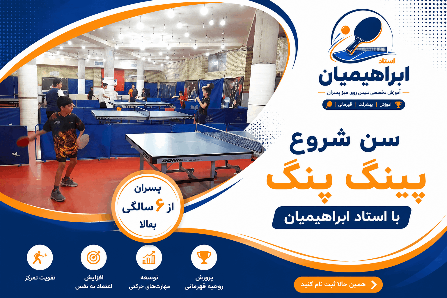 آموزش تنیس روی میز در اصفهان