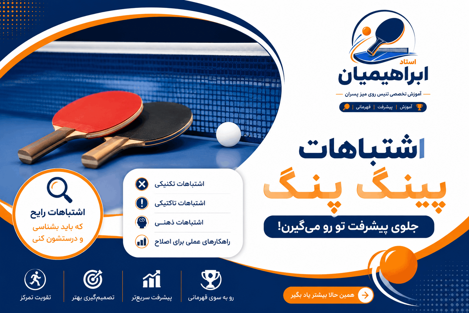 آموزش تنیس روی میز در اصفهان
