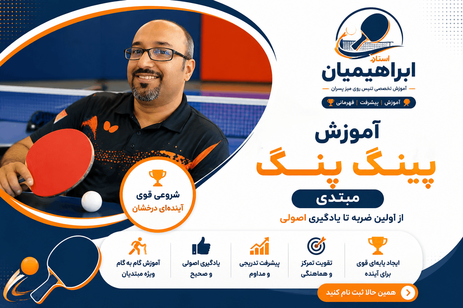 آموزش تنیس روی میز در اصفهان