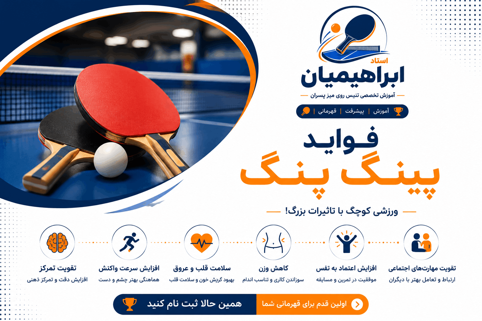 آموزش تنیس روی میز در اصفهان
