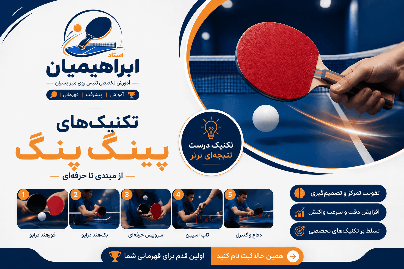 آموزش تنیس روی میز در اصفهان