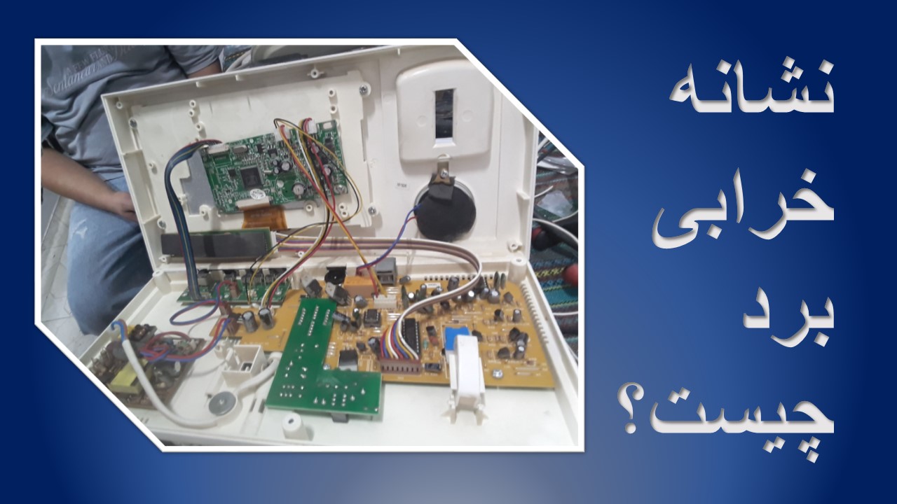 تعمیر برد الکترونیکی در اصفهان