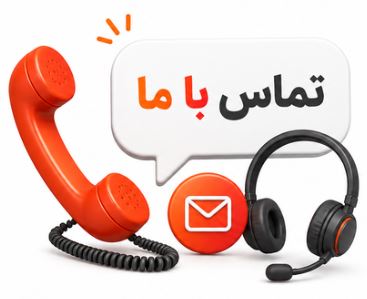 تماس با ما 