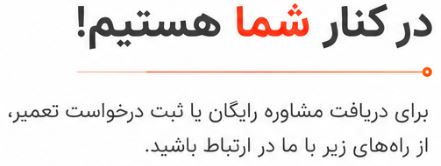همین حالا با کارینو تماس بگیرید و تعمیر لباسشویی بوش خود را به متخصصان ما بسپارید