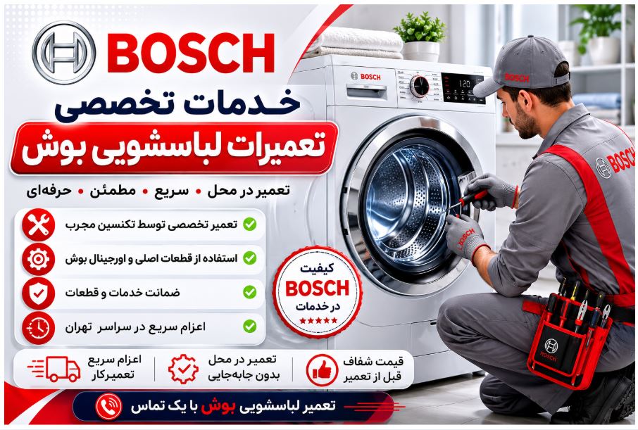 تعمیرات لباسشویی بوش درتهران
