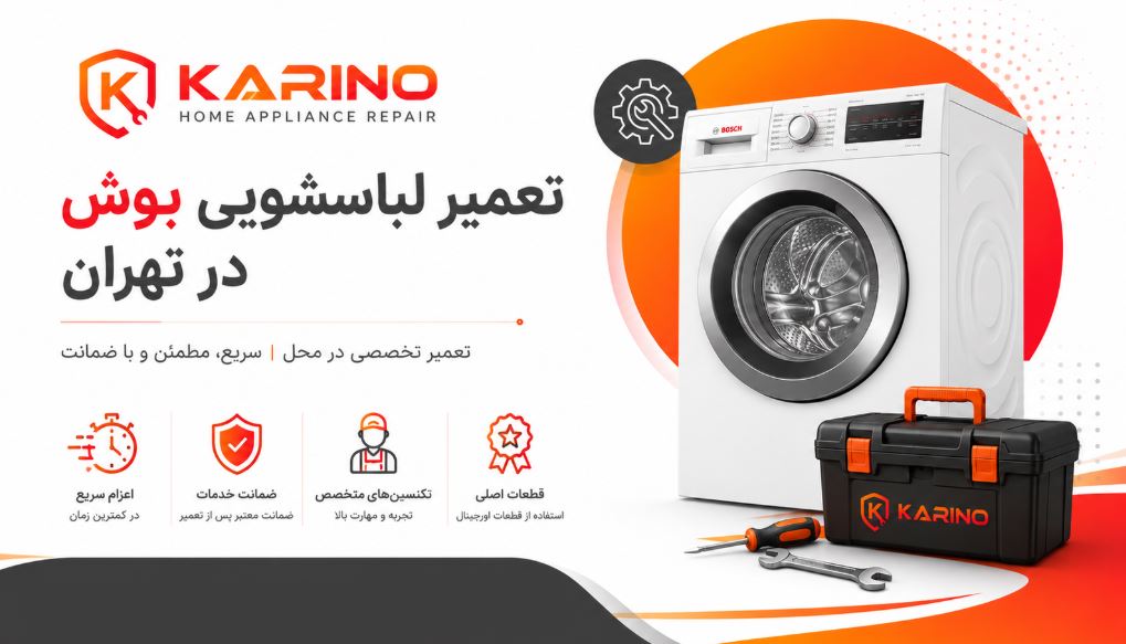 خدمات تخصصی تعمیرات لباسشویی بوش درتهران