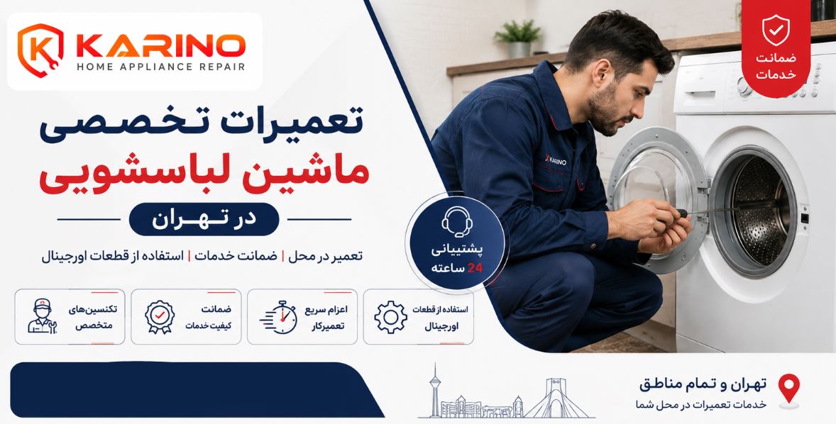 تعمیر لباسشویی بوش در تمامی مناطق تهران