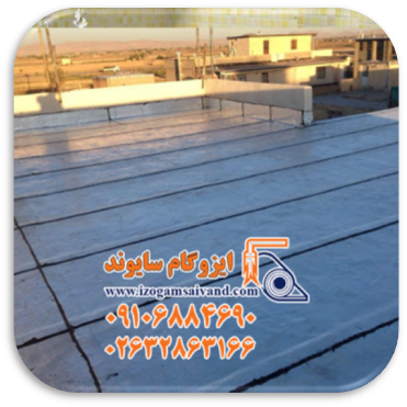 ایزوگام و عایقکاری